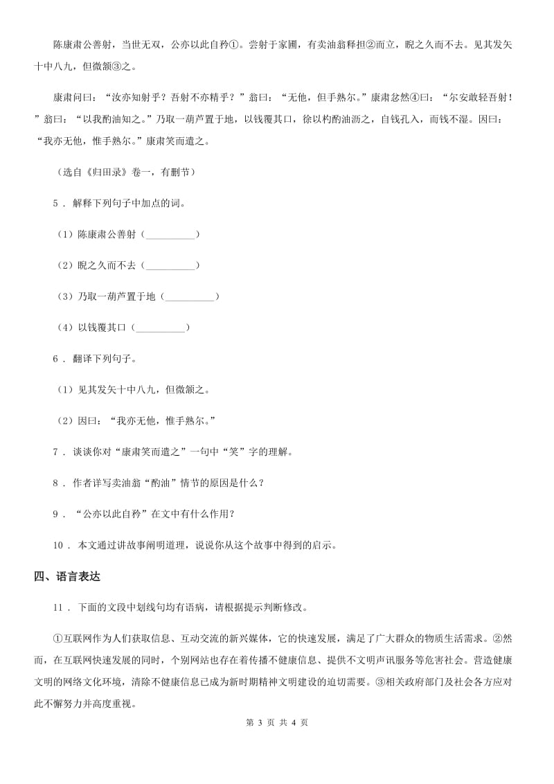 七年级下册第三单元自我评价语文试题_第3页