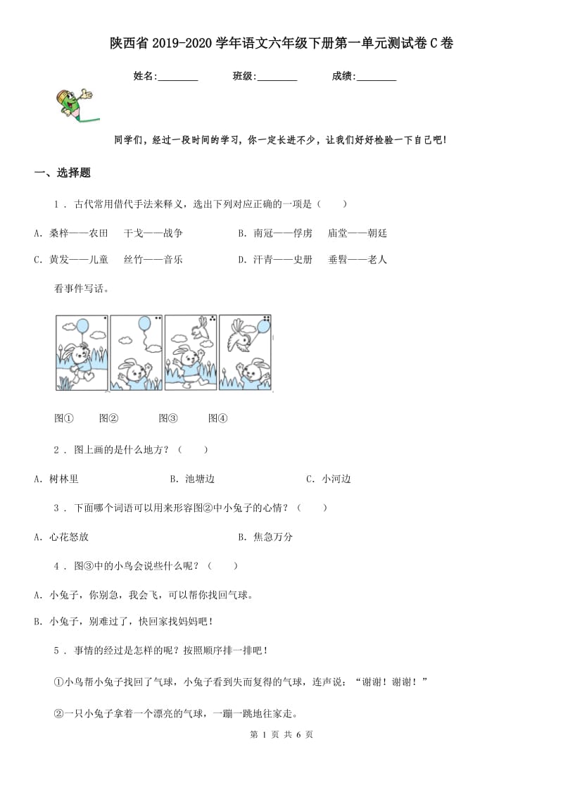 陕西省2019-2020学年语文六年级下册第一单元测试卷C卷_第1页