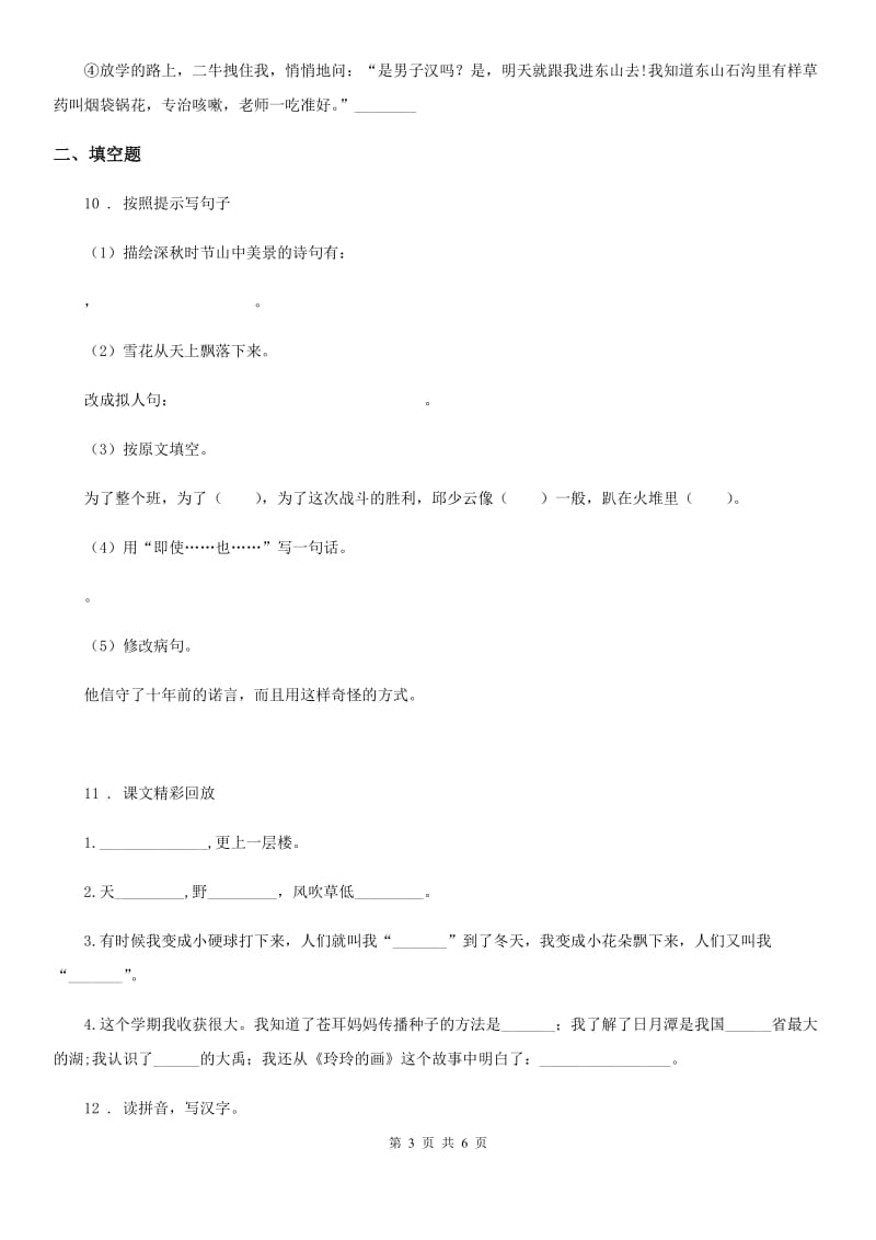 陕西省2019-2020学年语文六年级下册第一单元测试卷C卷_第3页