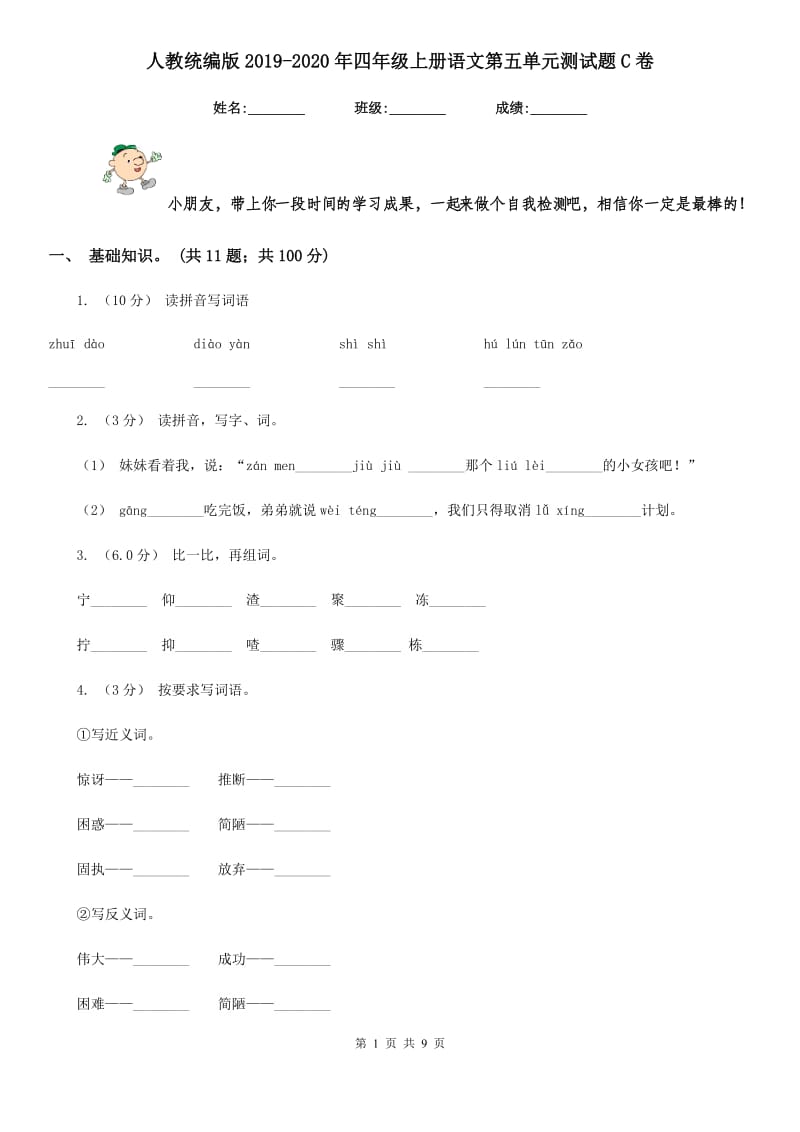 人教统编版2019-2020年四年级上册语文第五单元测试题C卷_第1页