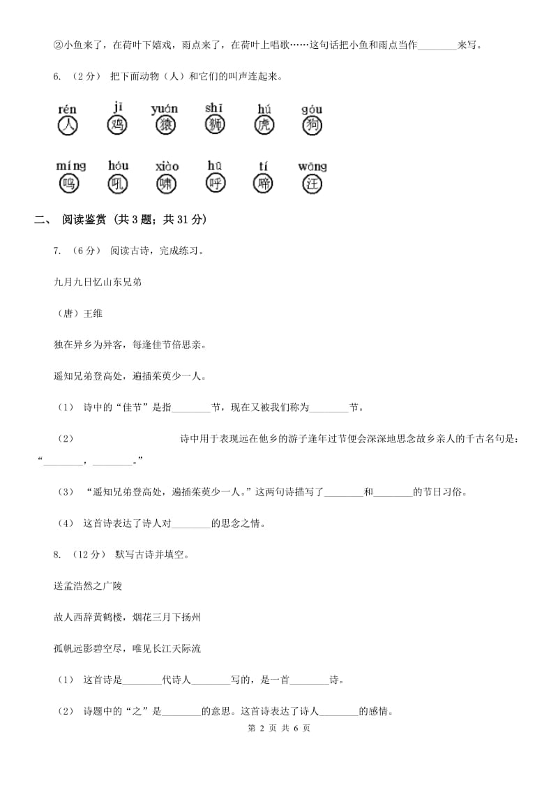 人教统编版二年级上学期语文课文第18课《古诗二首》同步练习A卷_第2页