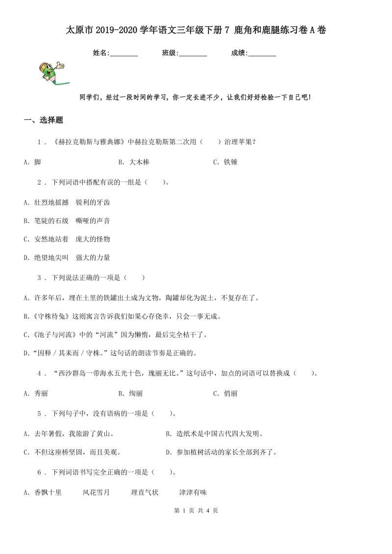 太原市2019-2020学年语文三年级下册7 鹿角和鹿腿练习卷A卷_第1页