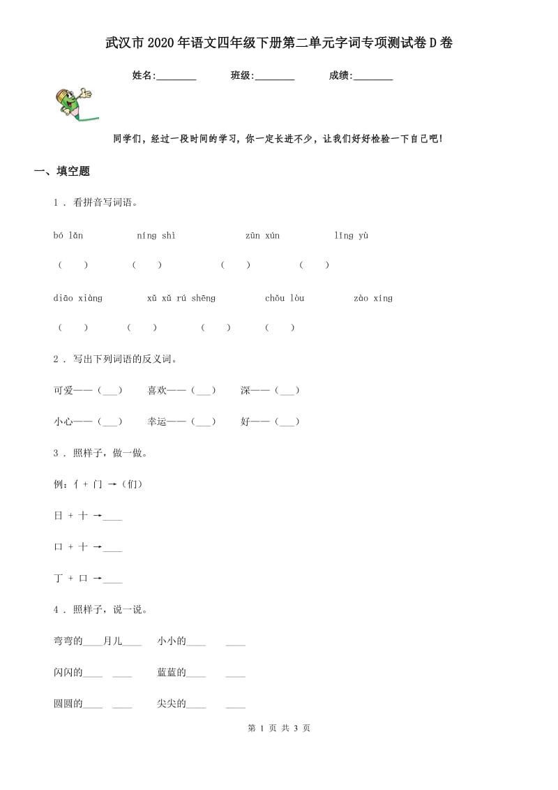 武汉市2020年语文四年级下册第二单元字词专项测试卷D卷_第1页
