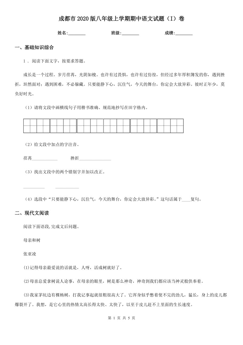 成都市2020版八年级上学期期中语文试题（I）卷_第1页