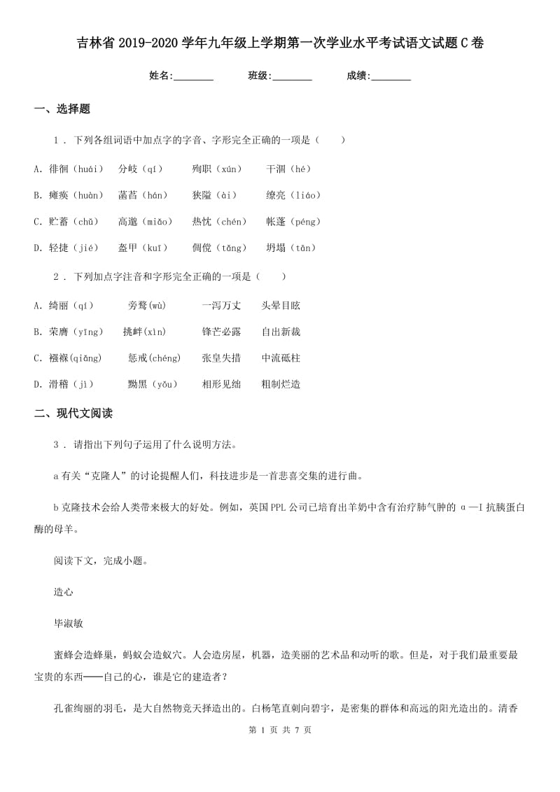 吉林省2019-2020学年九年级上学期第一次学业水平考试语文试题C卷_第1页