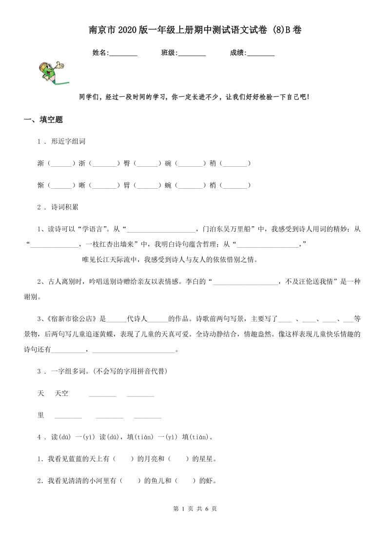 南京市2020版一年级上册期中测试语文试卷 (8)B卷_第1页