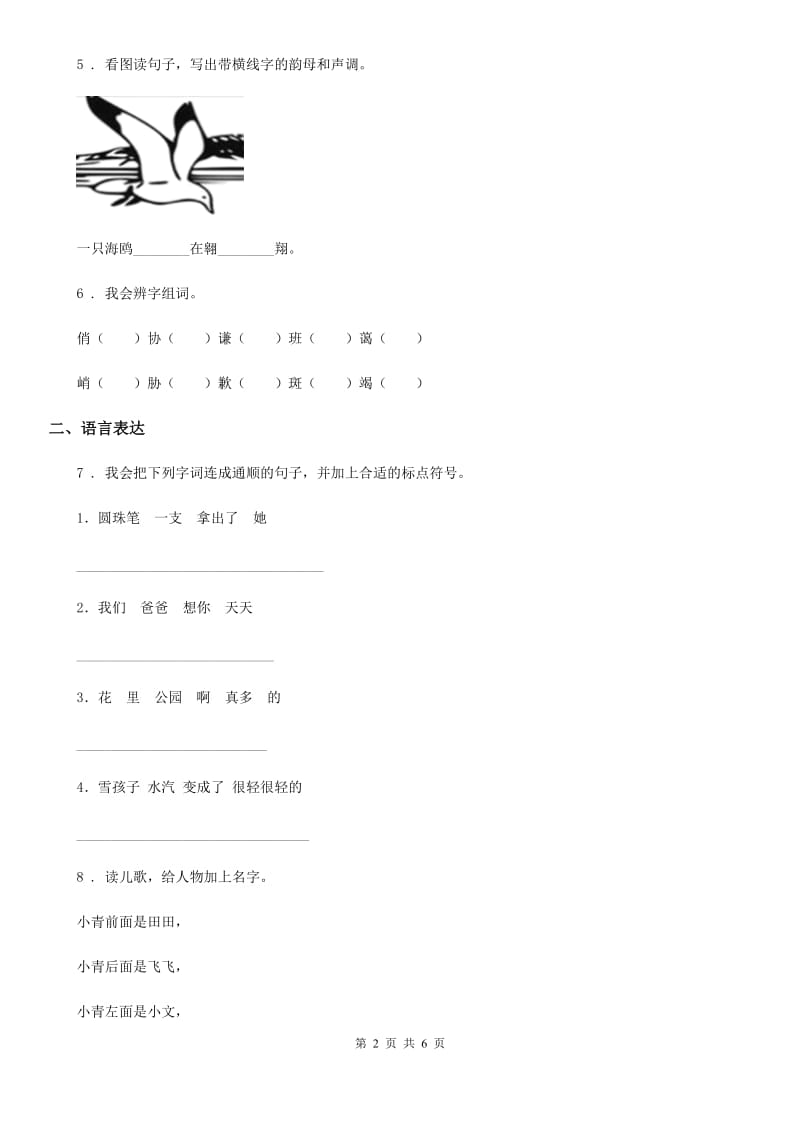 南京市2020版一年级上册期中测试语文试卷 (8)B卷_第2页