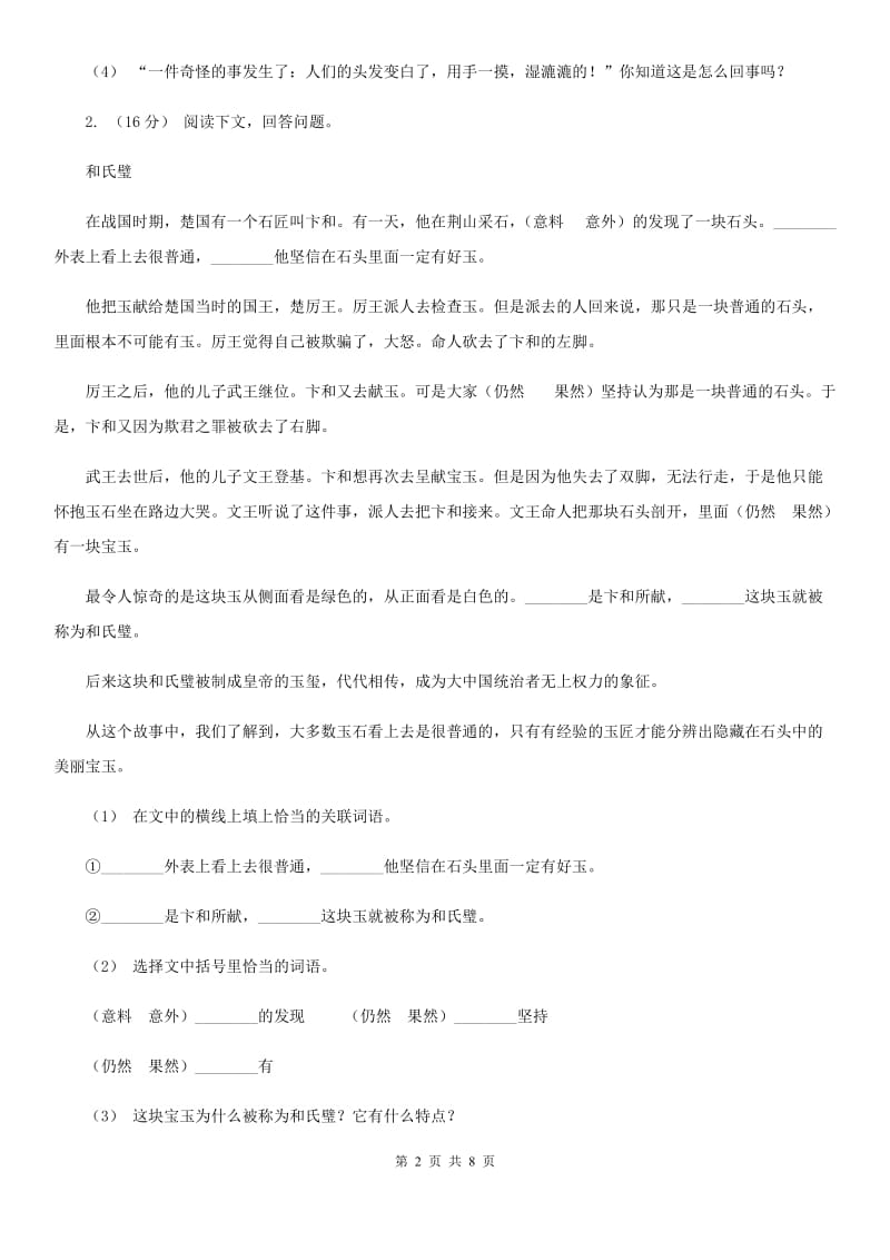 2019-2020年四年级上学期语文期末专项复习卷（七）课外阅读（二）A卷_第2页