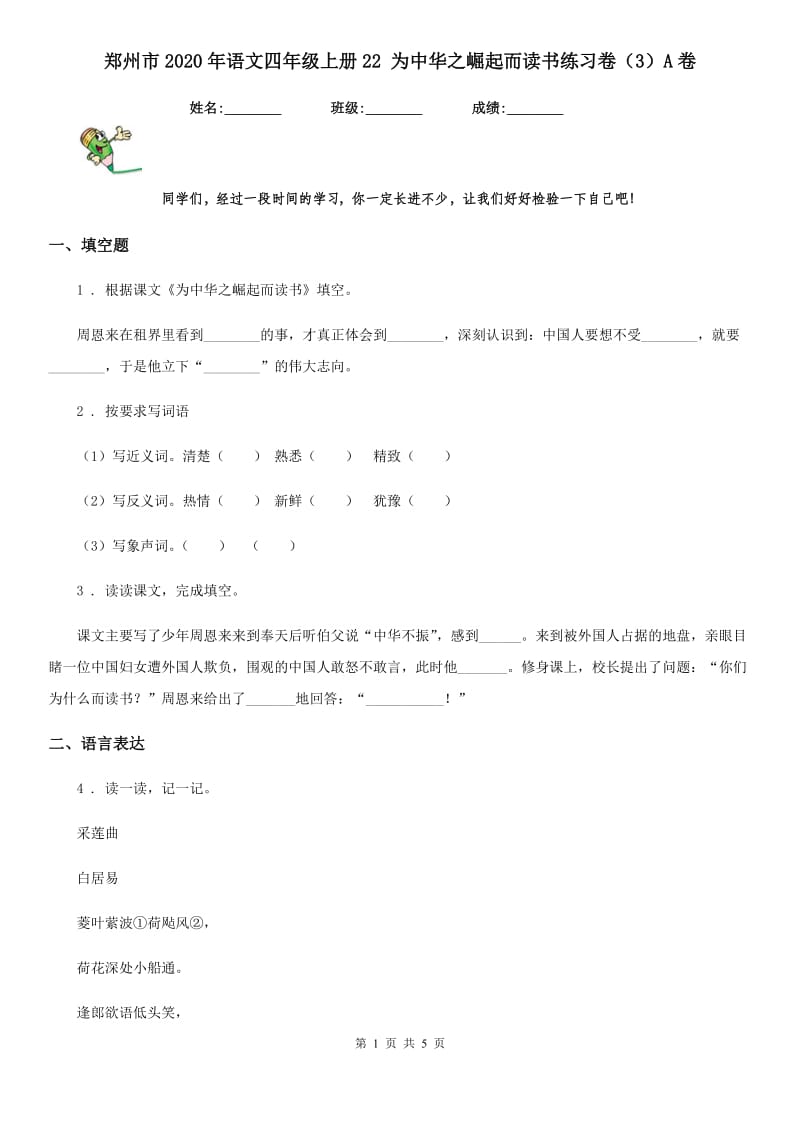 郑州市2020年语文四年级上册22 为中华之崛起而读书练习卷（3）A卷_第1页