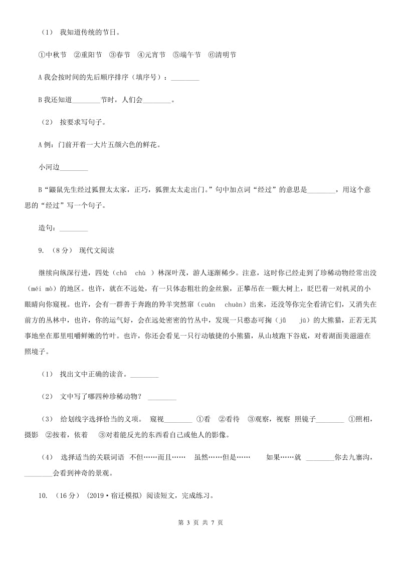 人教统编版六年级上册语文第四单元测试卷C卷_第3页