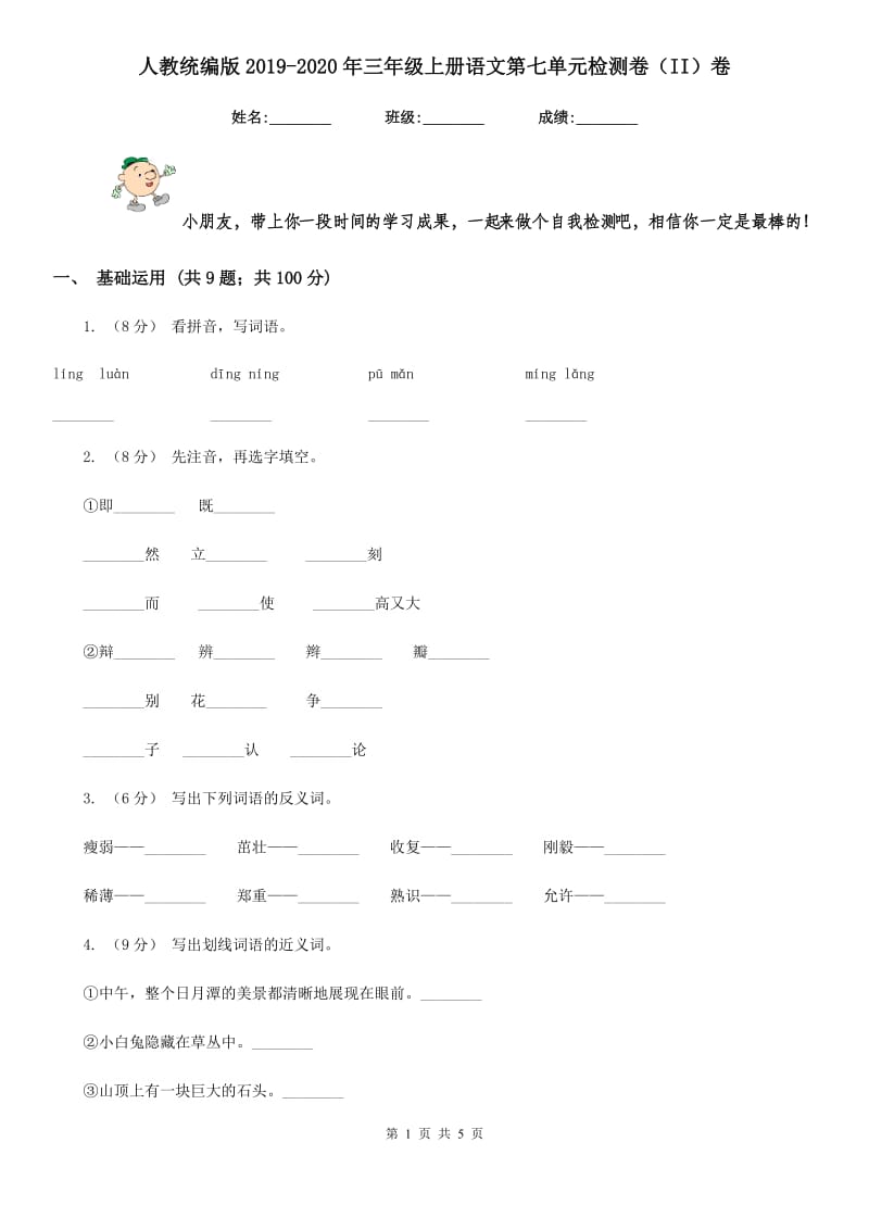 人教统编版2019-2020年三年级上册语文第七单元检测卷（II）卷_第1页