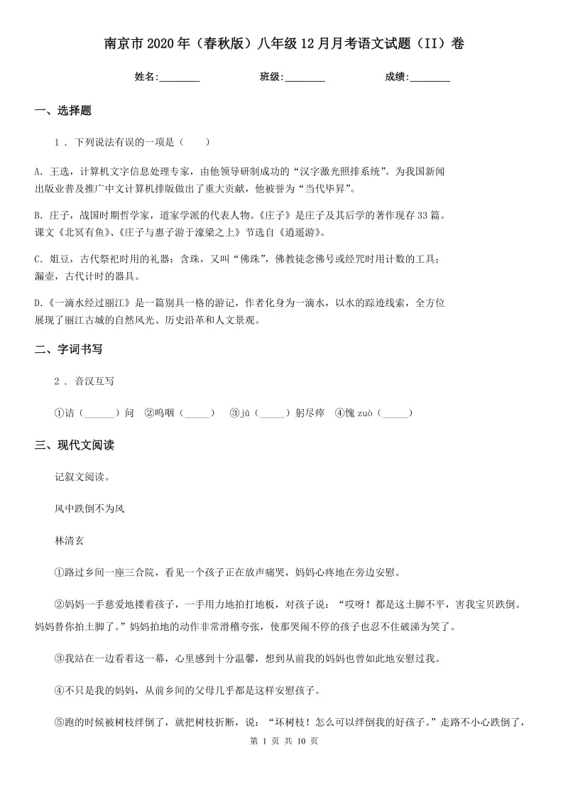 南京市2020年（春秋版）八年级12月月考语文试题（II）卷（模拟）_第1页