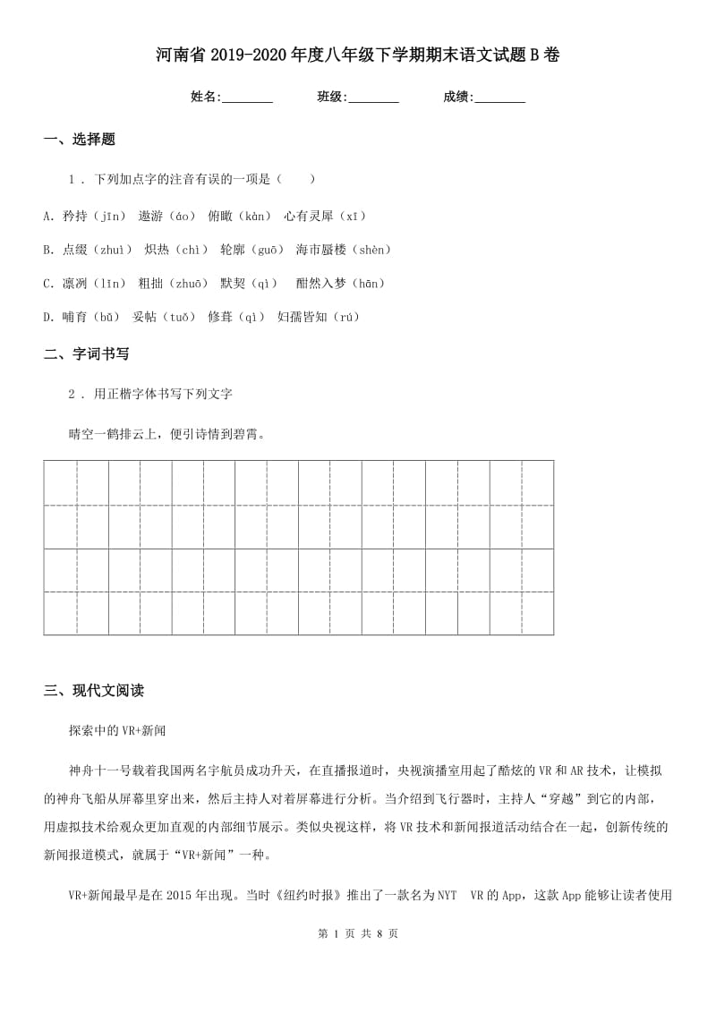 河南省2019-2020年度八年级下学期期末语文试题B卷_第1页