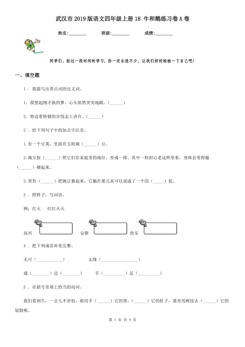 武汉市2019版语文四年级上册18 牛和鹅练习卷A卷_第1页