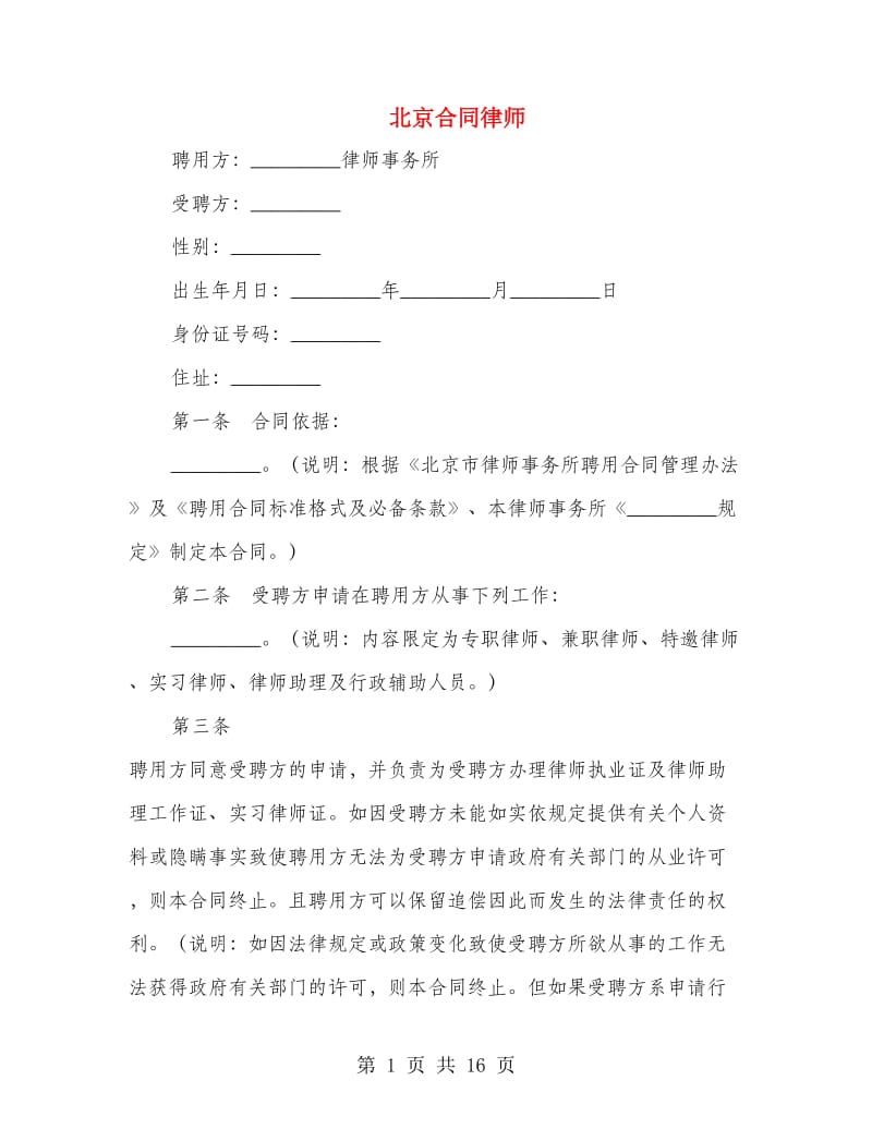 北京合同律师(精选多篇)_第1页
