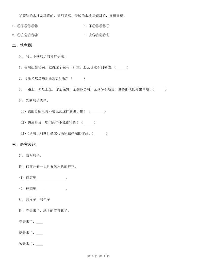 山东省2019-2020年度语文六年级下册小升初专项练习：句子A卷_第2页