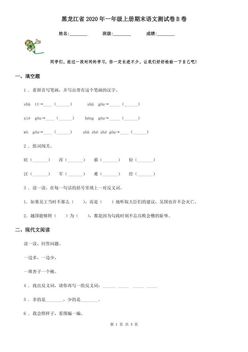 黑龙江省2020年一年级上册期末语文测试卷B卷_第1页