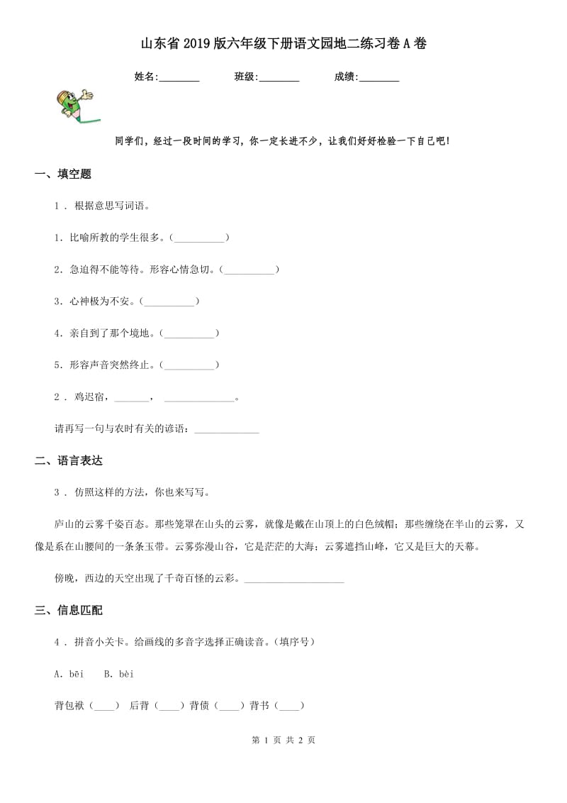 山东省2019版六年级下册语文园地二练习卷A卷_第1页