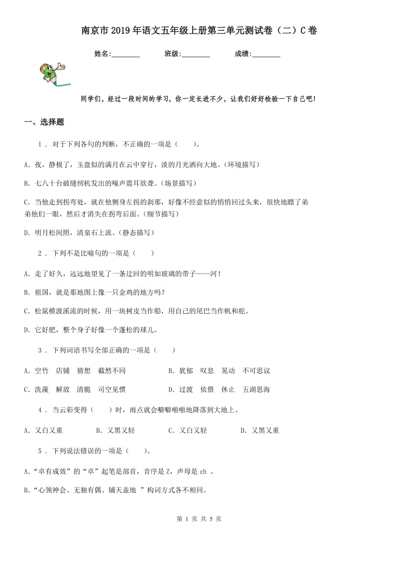 南京市2019年语文五年级上册第三单元测试卷（二）C卷_第1页