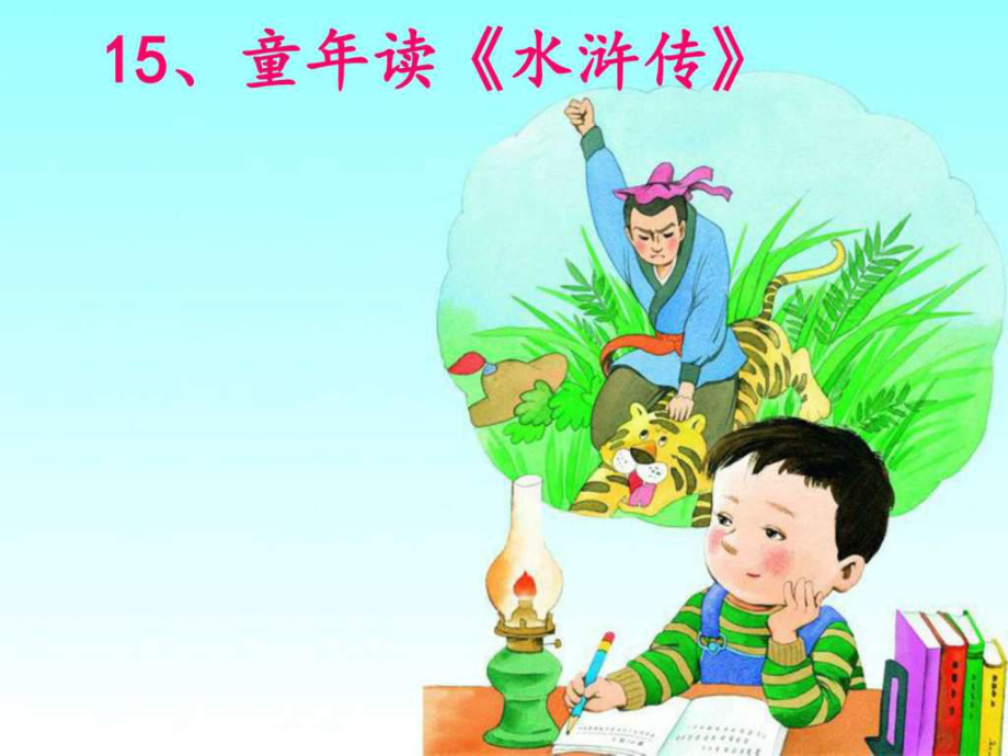 湘教版語(yǔ)文四年級(jí)下冊(cè)《童年讀水滸傳》公開(kāi)_第1頁(yè)