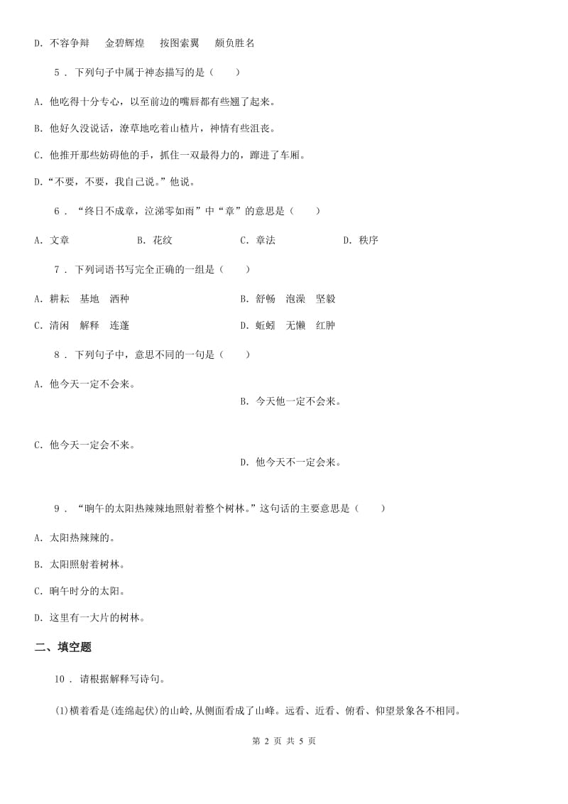 青海省2020年六年级上册语文园地四练习卷B卷_第2页