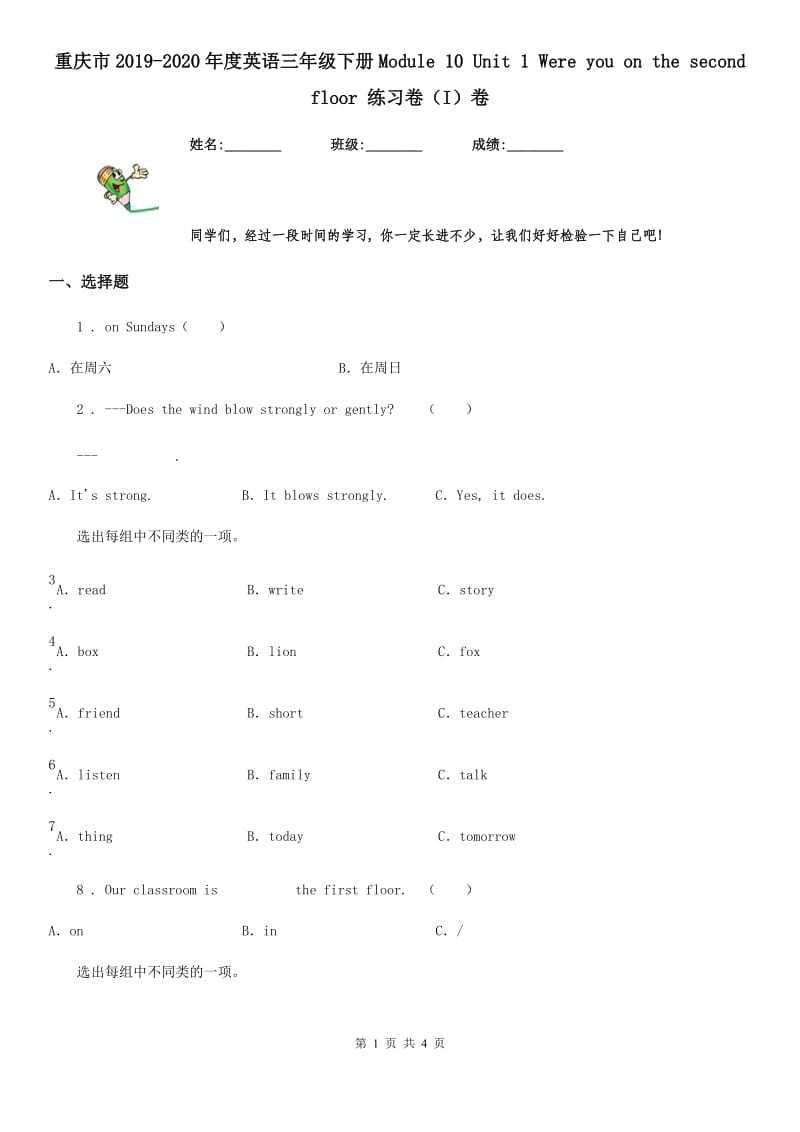 重庆市2019-2020年度英语三年级下册Module 10 Unit 1 Were you on the second floor 练习卷（I）卷_第1页