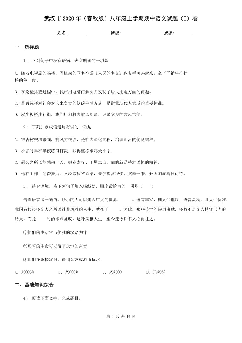 武汉市2020年（春秋版）八年级上学期期中语文试题（I）卷_第1页