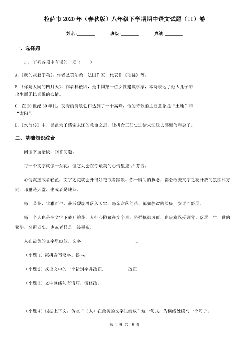 拉萨市2020年（春秋版）八年级下学期期中语文试题（II）卷_第1页