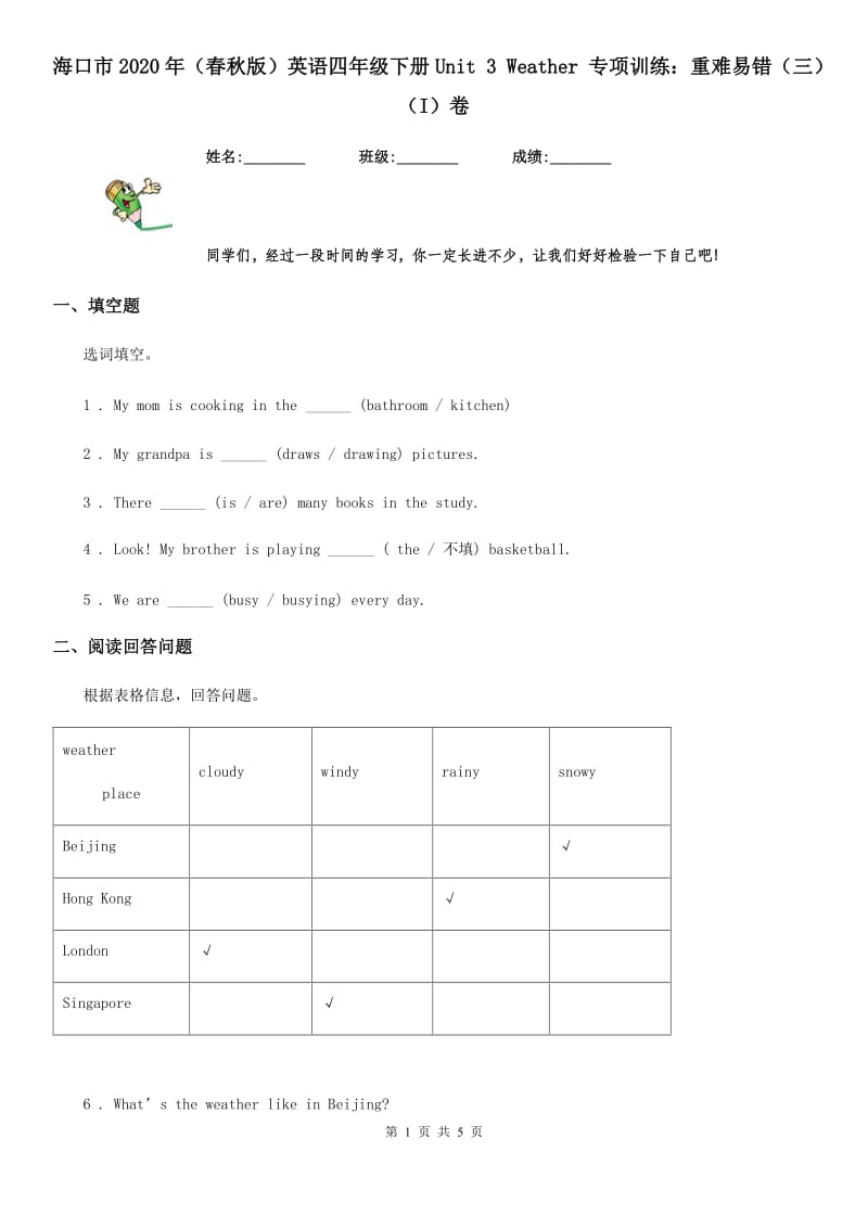 海口市2020年（春秋版）英语四年级下册Unit 3 Weather 专项训练：重难易错（三）（I）卷_第1页