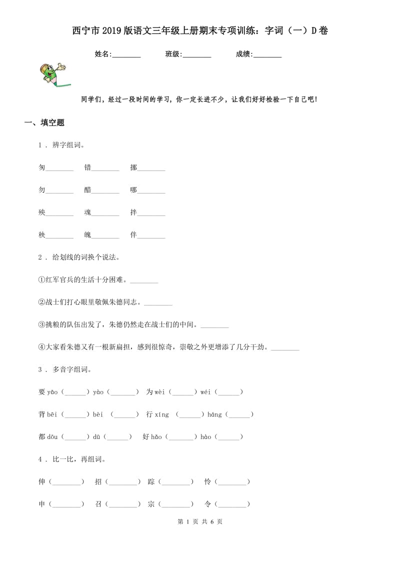 西宁市2019版语文三年级上册期末专项训练：字词（一）D卷_第1页