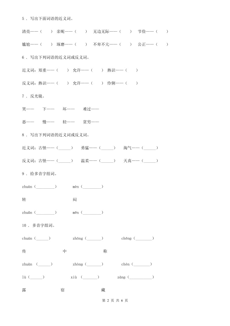 西宁市2019版语文三年级上册期末专项训练：字词（一）D卷_第2页