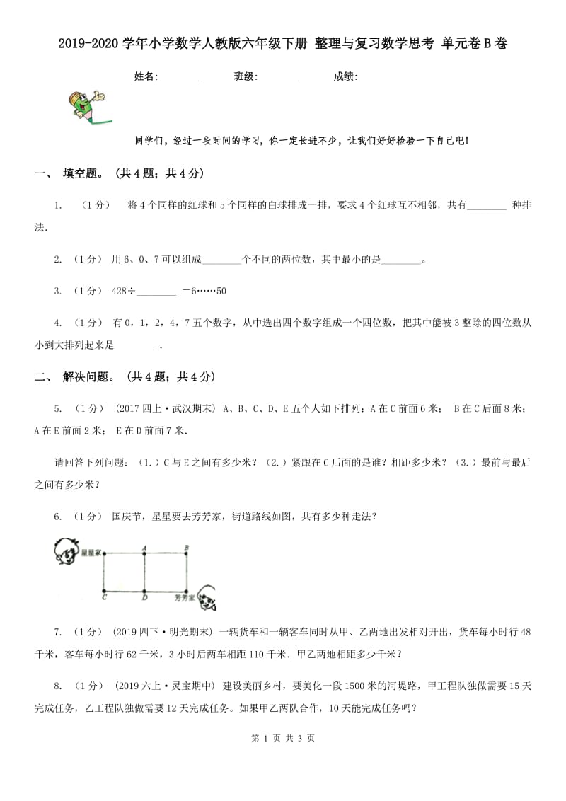 2019-2020学年小学数学人教版六年级下册 整理与复习数学思考 单元卷B卷_第1页