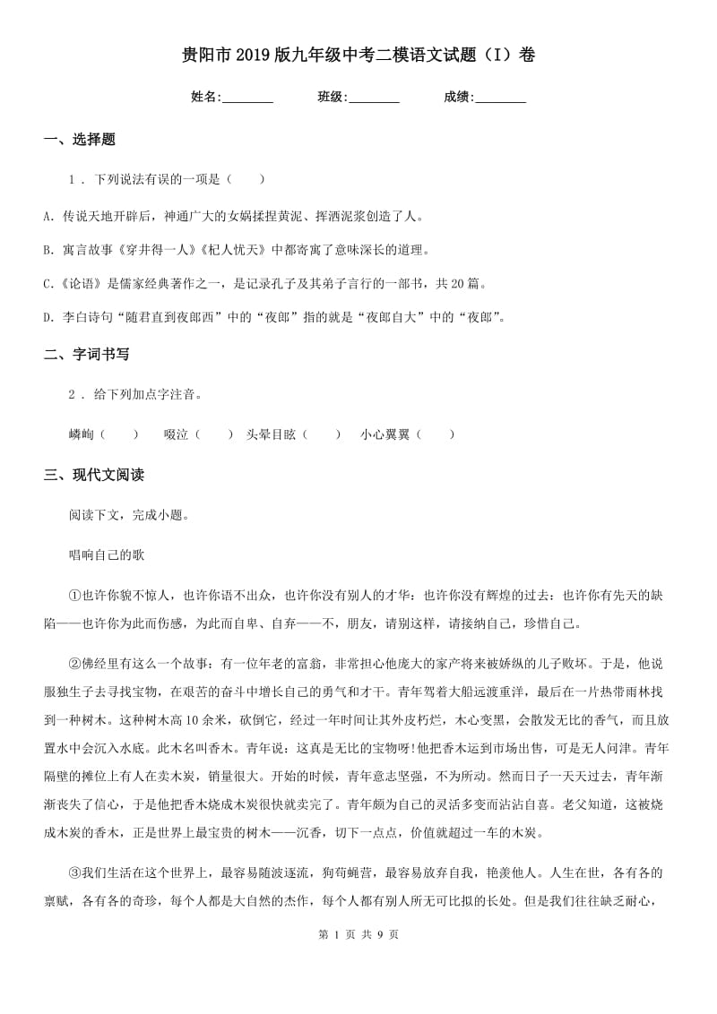 贵阳市2019版九年级中考二模语文试题（I）卷_第1页