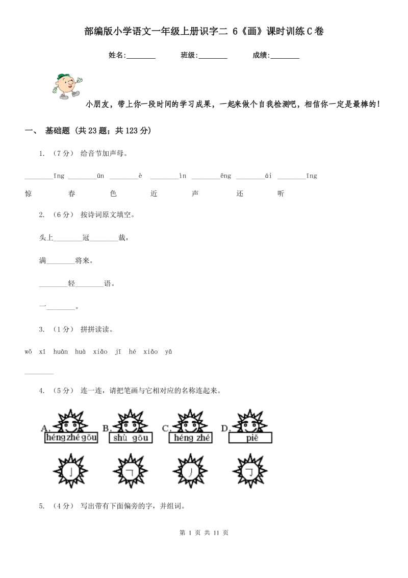 部编版小学语文一年级上册识字二 6《画》课时训练C卷_第1页