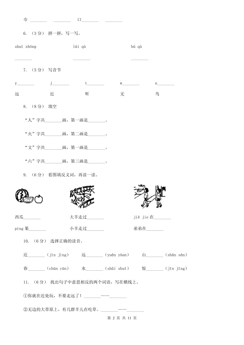 部编版小学语文一年级上册识字二 6《画》课时训练C卷_第2页