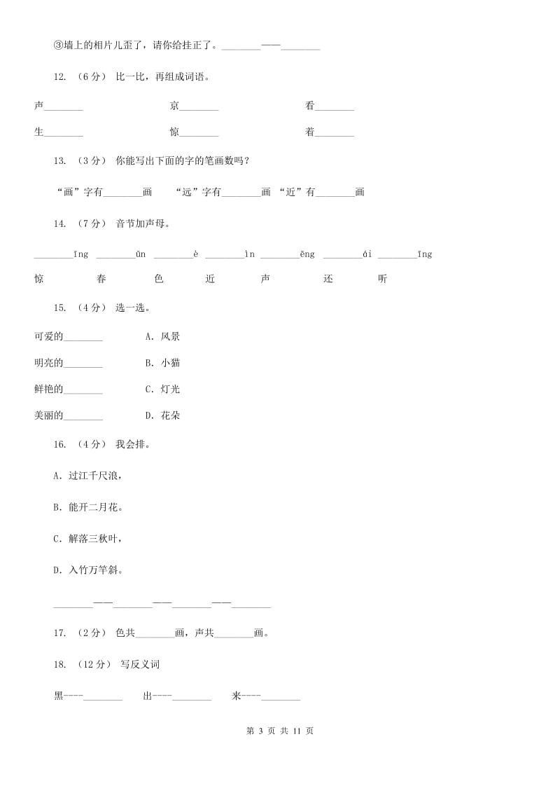 部编版小学语文一年级上册识字二 6《画》课时训练C卷_第3页