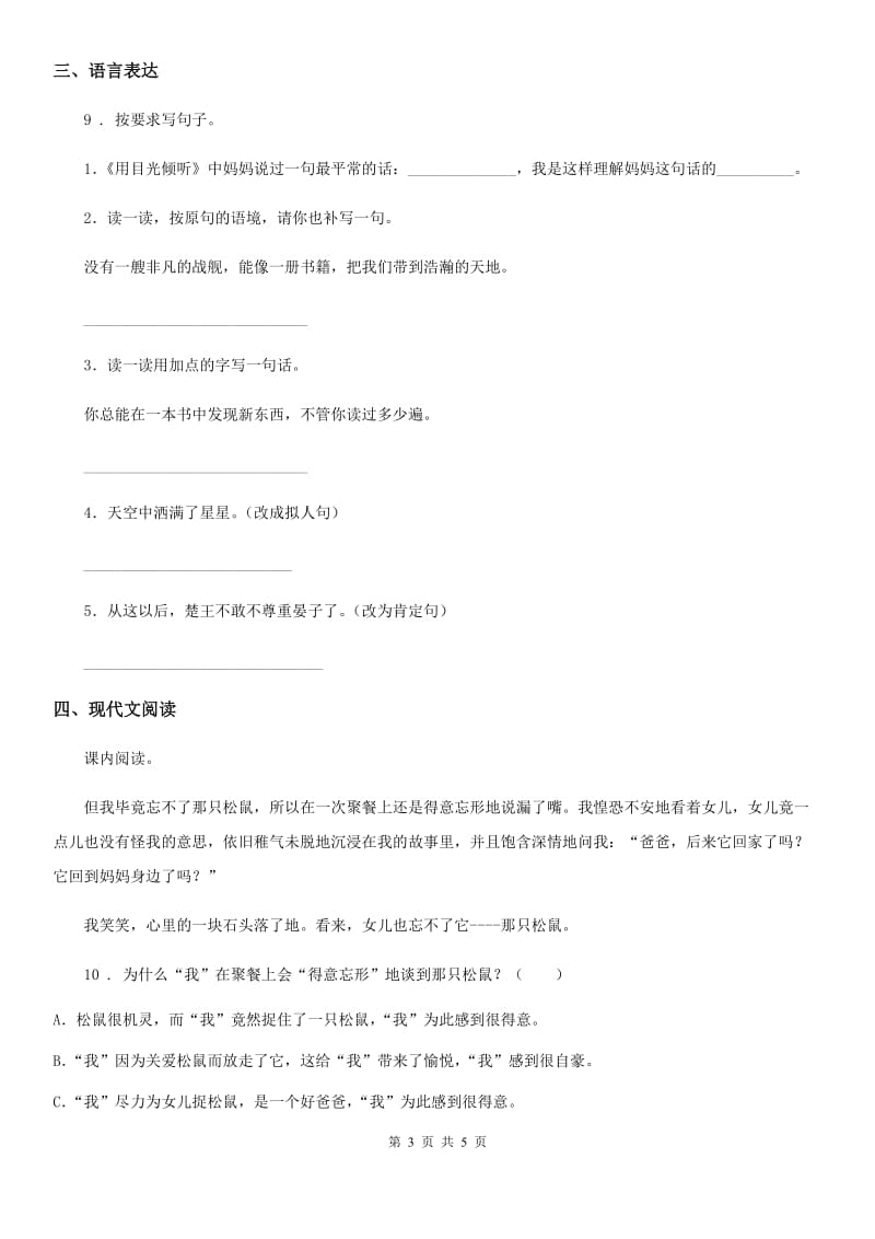 山西省2019-2020年度语文六年级下册9 那个星期天练习卷D卷_第3页