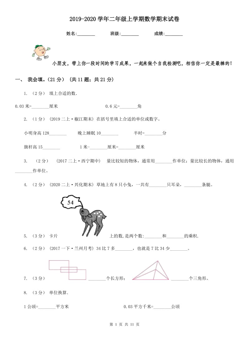 2019-2020学年二年级上学期数学期末试卷_第1页