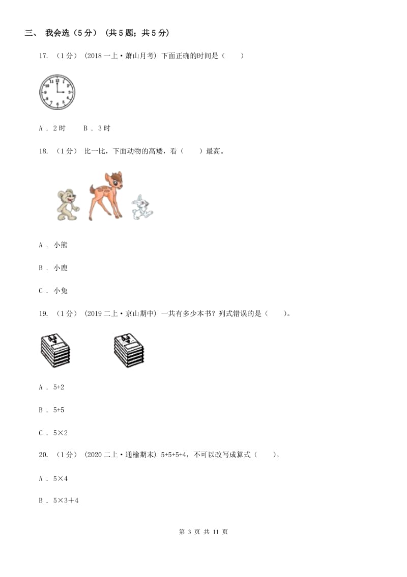 2019-2020学年二年级上学期数学期末试卷_第3页