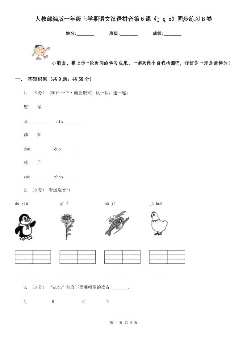 人教部编版一年级上学期语文汉语拼音第6课《j q x》同步练习B卷_第1页