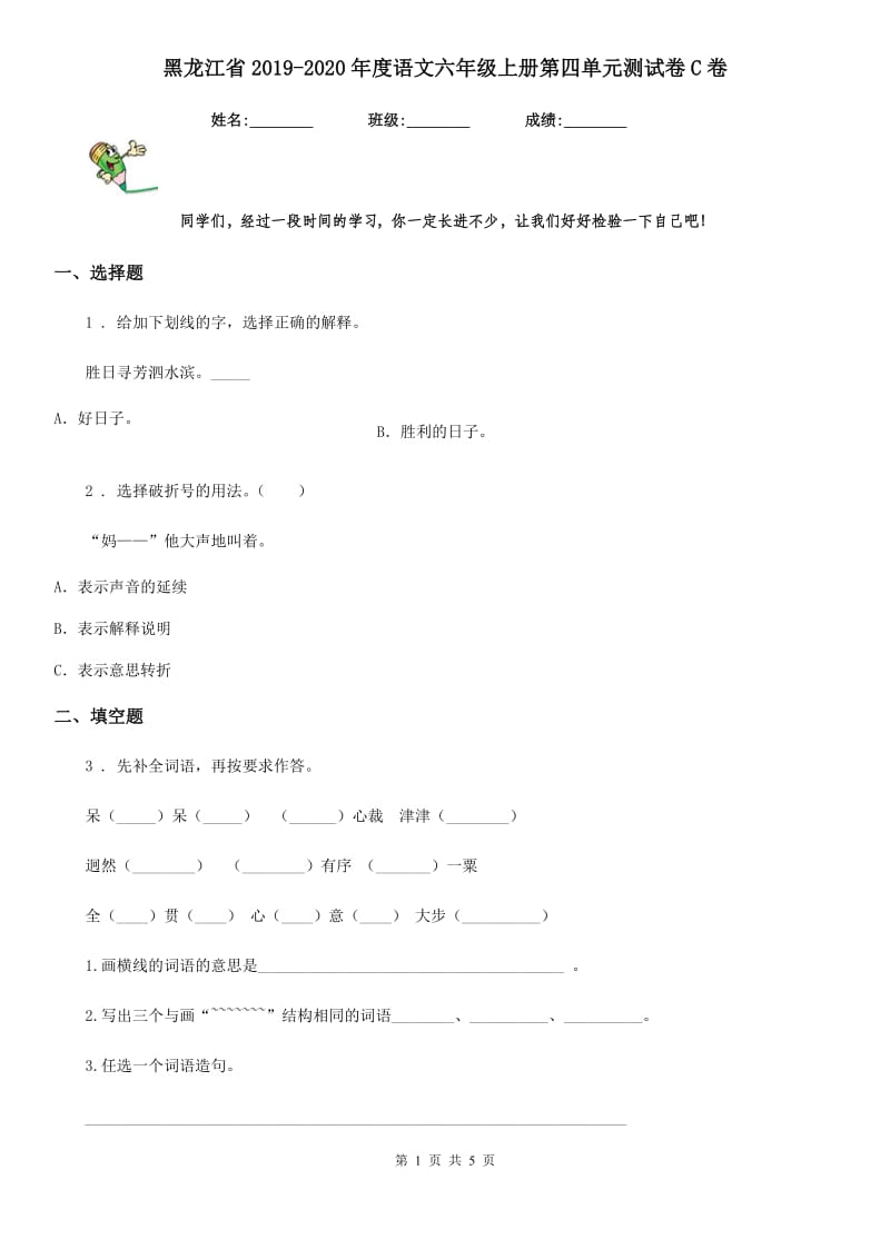 黑龙江省2019-2020年度语文六年级上册第四单元测试卷C卷_第1页