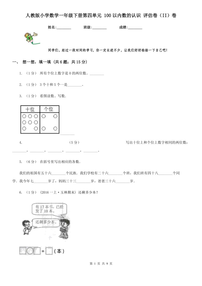 人教版小学数学一年级下册第四单元 100以内数的认识 评估卷（II）卷_第1页