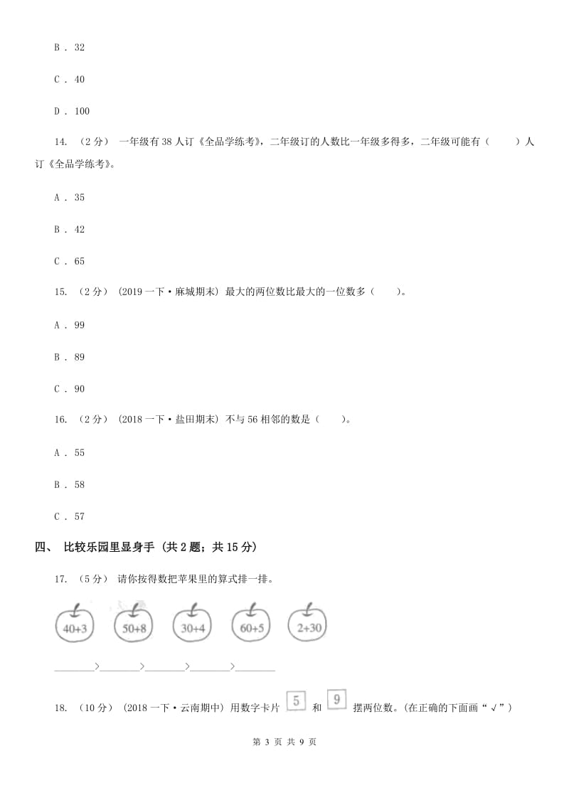 人教版小学数学一年级下册第四单元 100以内数的认识 评估卷（II）卷_第3页