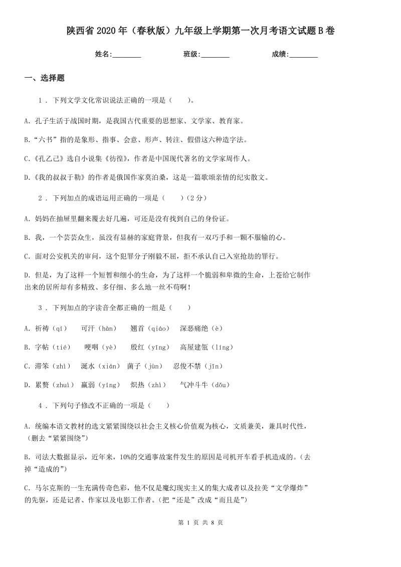 陕西省2020年（春秋版）九年级上学期第一次月考语文试题B卷_第1页