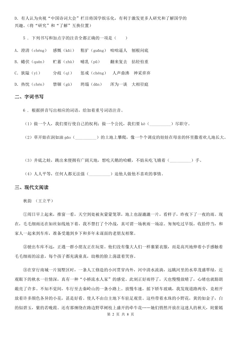 陕西省2020年（春秋版）九年级上学期第一次月考语文试题B卷_第2页
