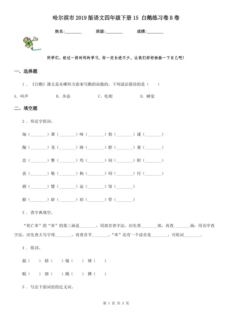 哈尔滨市2019版语文四年级下册15 白鹅练习卷B卷_第1页