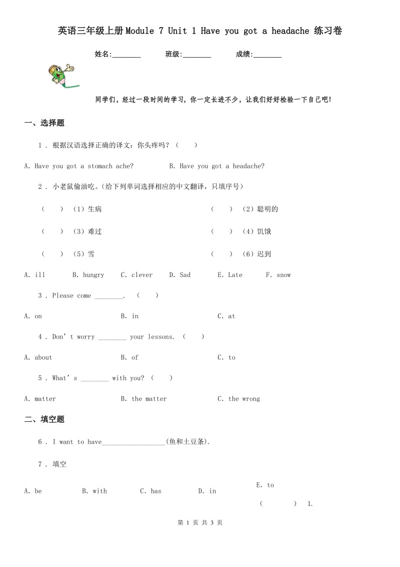 英语三年级上册Module 7 Unit 1 Have you got a headache 练习卷_第1页