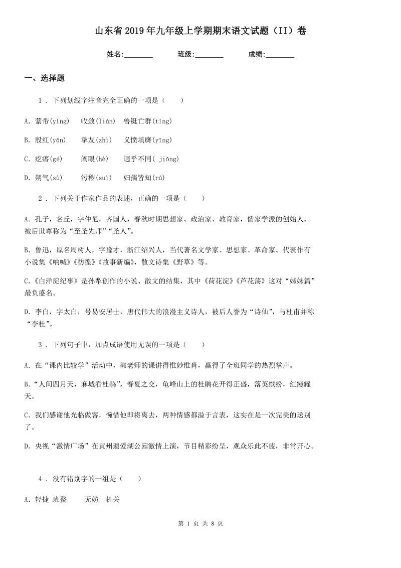 山东省2019年九年级上学期期末语文试题（II）卷 (2)_第1页