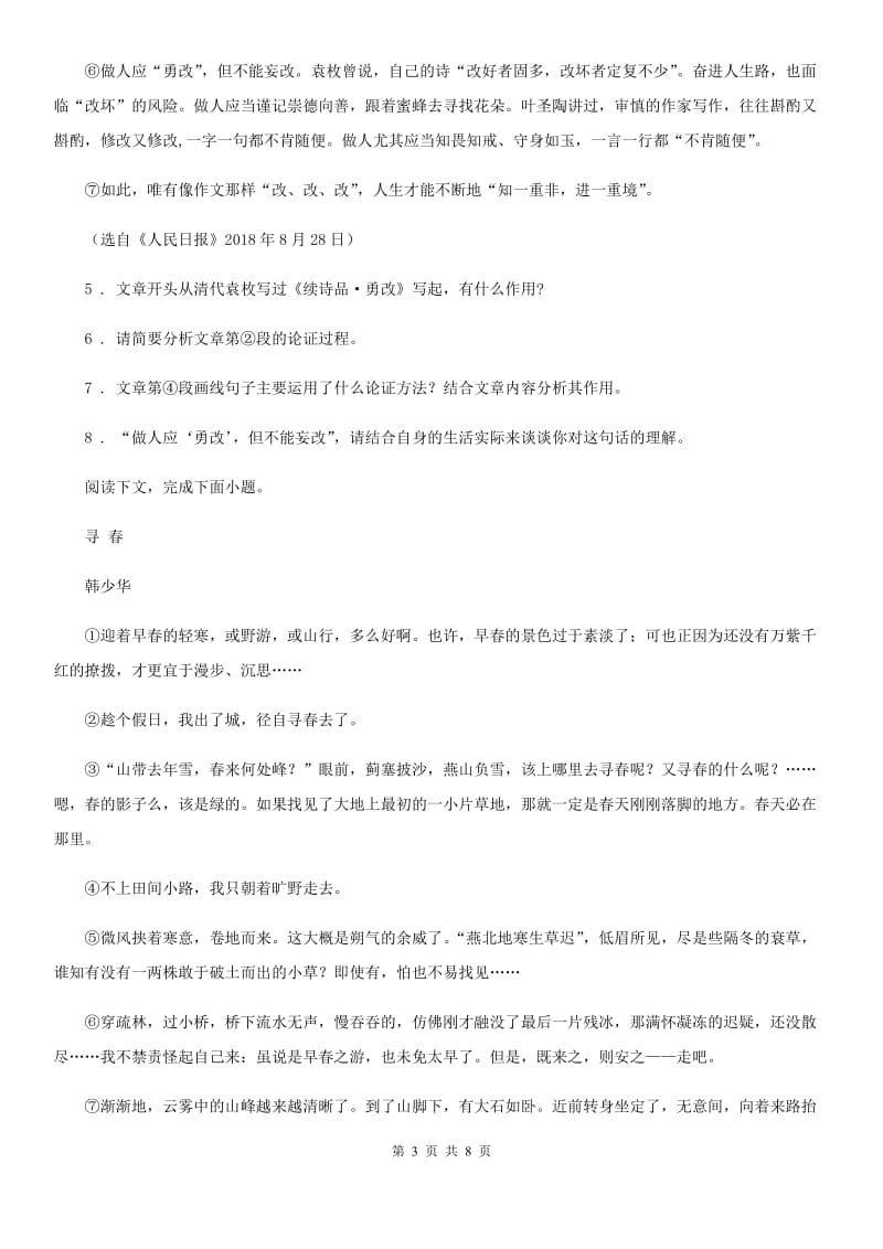 山东省2019年九年级上学期期末语文试题（II）卷 (2)_第3页