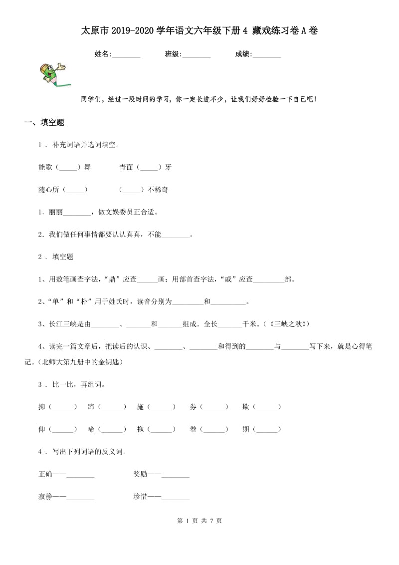 太原市2019-2020学年语文六年级下册4 藏戏练习卷A卷_第1页